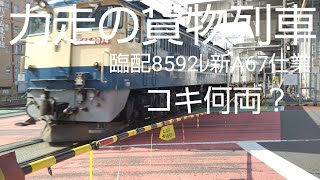 力走の貨物列車 臨配8592ﾚ新A67仕業コキ何両？