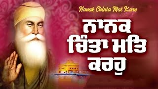 ਨਾਨਕ ਚਿੰਤਾ ਮਤਿ ਕਰਹੁ Nanak Chinta Mat Karo #gurbani #nanak #shabad #kirtan #gurugranthsahib #punjabi