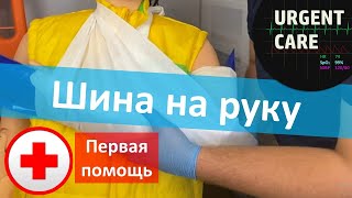 Первая помощь: шина на предплечье, косынка