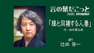 【朗読】言の葉だこっと　　狸と同棲する人妻　　著：田中貢太郎 / 語り：辻田啓一