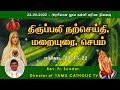 22.08.2022 அரசியான தூய கன்னி மரியா நினைவு திருப்பலி மறையுரை mass reflections rev fr sundar