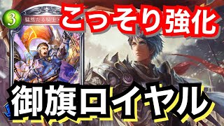 御旗ロイヤルがグランプリ優勝するガチデッキになっていた。【シャドウバース/Shadowverse】