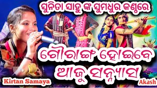 ଗୌରାଙ୍ଗ ହୋଇବେ ଆଜୁ ସନ୍ନ୍ୟାସ//ବହୁତ୍ ସୁନ୍ଦର୍ ସନ୍ୟାସୀ ଗୀତ ସୁନିତା ସାହୁଙ୍କ ସୁମଧୁର କଣ୍ଠରୁ 2024 song Sunita