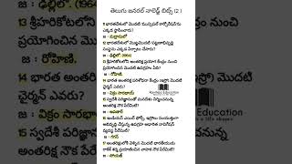 తెలుగు జనరల్ నాలెడ్జ్ బిట్స్ (2 ) daily gk \u0026 current affairs