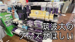 【筑波大紹介】　筑波大学の公式グッズはどこで買える？