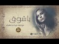 ياسر الفراتي موال يشلع القلب ياشوق عني ابتعد مليت من ذكراك