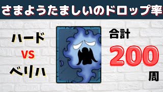 【ドラクエタクト】さまようたましいのドロップ率検証【ドラクエ8イベント】