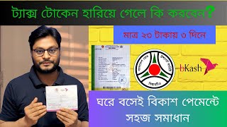 মাত্র ২৩ টাকায় ৩ দিনেই পাবেন হারিয়ে যাওয়া ট্যাক্স টোকেন.  Duplicate Tax Token only 3 days