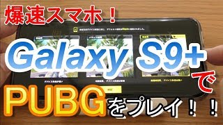 GalaxyS9+でPUBG mobileをやってみた結果・・・