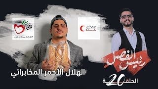 رئيس الفصل  |  الحلقة 20- الهلال الأحمر المخابراتي | تقديم: محمد الربع