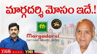 మార్గదర్శి అక్రమాలు బయటపెట్టిన ఆర్బీఐ | Margadarsi Chit Fund Scam Case | Ramoji Rao | RBI | YNR