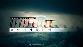 [요한계시록]26. 큰 환란에서 나오는 자 (계7:9-17절)│2021.08.06 금요예배