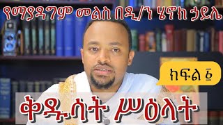 ቅዱሳት ሥዕላት: በዲ/ን ሄኖክ ኃይሌ: ለማያምኑ ወገኖች የማያዳግም ምላሽ!!!  ክፍል 1