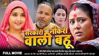 सरकारी नौकरी वाली बहू | #Kajal Raghwani,#Richa Dixit का जबरदस्त पारिवारिक फिल्म | New Bhojpuri Movie