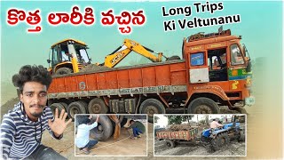 లాంగ్ ట్రిప్స్ కి వెళ్తున్నాను | un loading చేపిస్తున్న కొత్త బండి కోసం waiting || mana truck vlogs