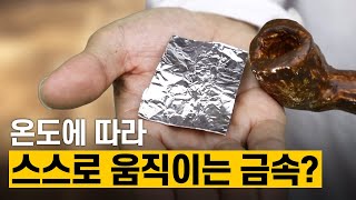 [핫클립] 잠수함의 성능 개량을 연구하다 발견된 형상기억합금 / YTN 사이언스