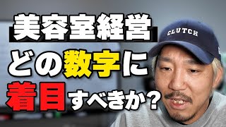 美容室経営どの数字に着目すべきか？