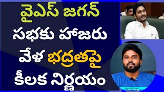 వైఎస్ జగన్ సభకు హాజరు వేళ భద్రతపై కీలక నిర్ణయం #chandrababu #ameeryuvatv #pawankalyan #ycp #assembly