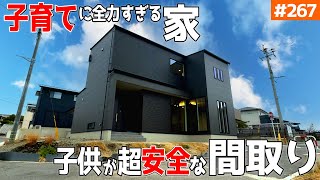 【子育てに全振りしすぎた間取り】【子供の安全と家族仲が良くなる家】見学会のお家をご紹介！第２６７回【ルームツアー】【Floor Plan】