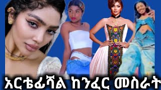 ማርያማዊት የከንፈር ሰርጀሪ ቅጥ ያጣው የቲክቶከሯ  አለባበስ