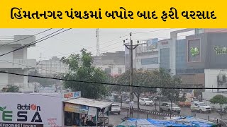 Sabarkantha : જિલ્લામાં વરસાદી માહોલ યથાવત | MantavyaNews