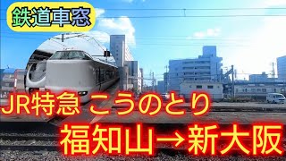 【鉄道車窓】JR特急こうのとり　福知山→新大阪(進行右側車窓)