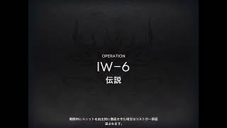 アークナイツ IW-6 低レア攻略