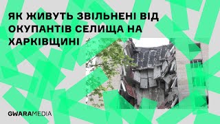 Як живуть звільнені на Харківщині села Докучаєвське та Мала Рогань | Нова реальність