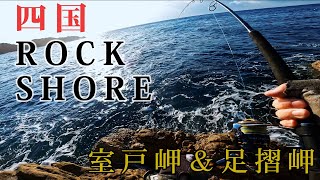 ［四国ロックショア］室戸岬と足摺岬　2022年2月［Fishing JAPAN］