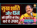 सुख शांति और धन की प्राप्ति के लिए करे ये उपाय | पंडित प्रदीप मिश्रा जी | Shraddha MH ONE #Upay