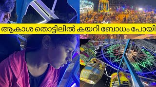 ആകാശ തൊട്ടിലിൽ കയറി ബോധം പോയി 😱😱😱| Kizhur Chandha2022 | Giant wheel | maranakinar| Nila diaries