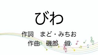 【童謡】びわ/歌詞付き