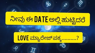 ನೀವು  ಈ  Date ಅಲ್ಲಿ ಹುಟ್ಟಿದರೆ Love  ಮ್ಯಾರೇಜ್ ಪಕ್ಕ.........!