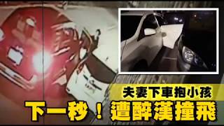 【撞擊影像曝光】夫妻下車抱小孩　下一秒！遭醉漢撞飛 | 台灣蘋果日報