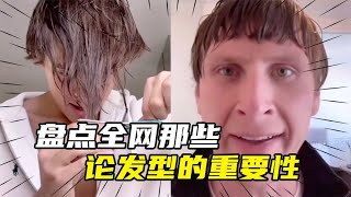 盘点全网那些论发型的重要性，被封印的颜值，发型毁了整张脸