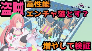 【クラフトピア】盗賊が高性能エンチャントを落とす！？修正後の盗賊を増やして検証してみた　【実況】#14