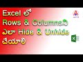 How to Hide and Unhide a Row Or Column in excel | Hide and Unhide In Excel | In Telugu | By Jast GIS