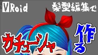 【Vroid】６、カチューシャ／髪の毛作る機能でヘアアクセも作れる【メイキング】How to make a catsuit