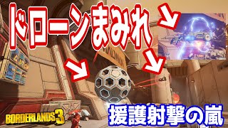 【Borderlands3】シールド＆グレネードでドローンまみれ！【ボーダーランズ３】