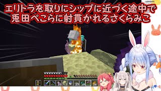 【Minecraft】エリトラを取りにシップに近づく途中で兎田ぺこらに射貫かれるさくらみこ【兎田ぺこら/さくらみこ/獅白ぼたん/ホロライブ切り抜き】