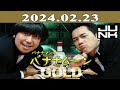 バナナマンのバナナムーンgold　2024年02月23日