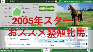 ウイニングポスト10 2024配信 その23 2005年スタート　買うべきオススメ繁殖牝馬、序盤の組み立て解説