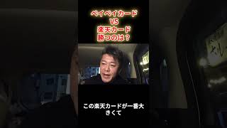 ペイペイカード VS 楽天カード　勝つのは？【堀江貴文 ホリエモン 切り抜き】#shorts