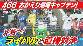 昇格へ！ライバル今治と直接対決！！【KICK OFF! ISHIKAWA】（２０２４年７月２１日放送分）