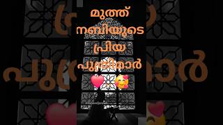 മുത്ത് നബി (s)യുടെ പ്രിയ പുത്രിമാർ 💕🌹🌹🌹#youtubeshorts #shortsvideo