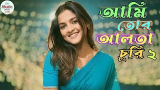 Ami Tor Alta Churi Na 2। আমি তোর আলতা চুড়ি ২। Antor i Rusha | Bangla reverb new song 2025