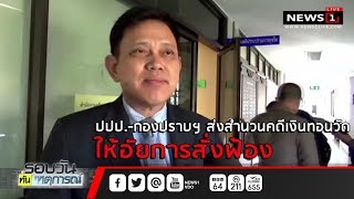 ปปป.-กองปราบฯ ส่งสำนวนคดีเงินทอนวัด ให้อัยการสั่งฟ้อง