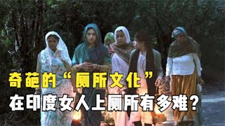 印度奇葩的“厕所文化”：女人如厕不能用纸，是穷还是另有隐情？