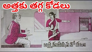 ఇలాంటి గయ్యాళి అత్తకు అలాంటి చురుకైన కోడలు ఉండాల్సిందే/#Telugu Chandamama audio stories