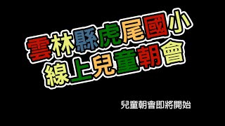 虎尾國小5月23日暫停實體課程兒童朝會直播